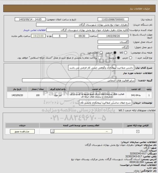 استعلام داشتن صلاحیت پیمانکاری وگواهی ایمنی کار الزامی می باشد