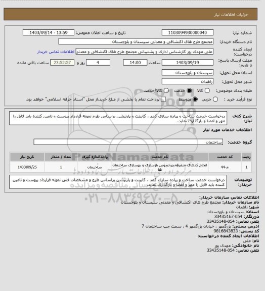 استعلام درخواست خدمت ساخت و پیاده سازی کمد ، کابینت و پارتیشن براساس طرح نمونه قرارداد پیوست و تامین کننده باید فایل را
مھر و امضا و بارگذاری نماید.