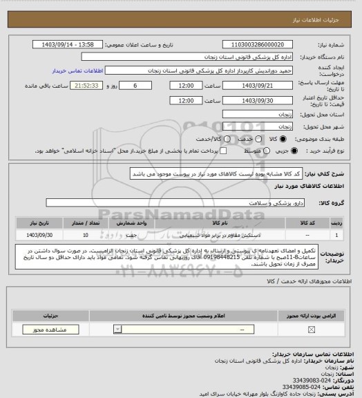 استعلام کد کالا مشابه بوده لیست کالاهای مورد نیاز در پیوست موجود می باشد