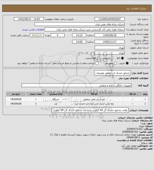استعلام رادیاتور خشک کن مطابق توضیحات