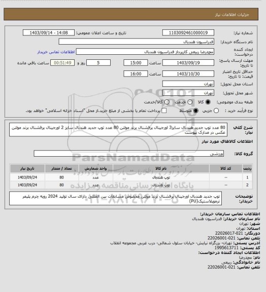 استعلام 80 عدد توپ جدید هندبال سایز3 اورجینال پرفشنال برند مولتن 
80 عدد توپ جدید هندبال سایز 2 اورجینال پرفشنال برند مولتن 
عکس در مدارک پیوست