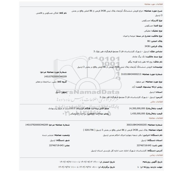 مزایده، فروش ششدانگ آپارتمان  پلاک ثبتی  3438 فرعی از 86 اصلی واقع در بخش 3 اردبیل