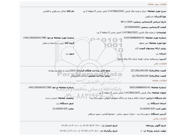 مزایده، شماره ملک فرعی 1147/862/2023 اصلی بخش 5 منطقه 2 یزد