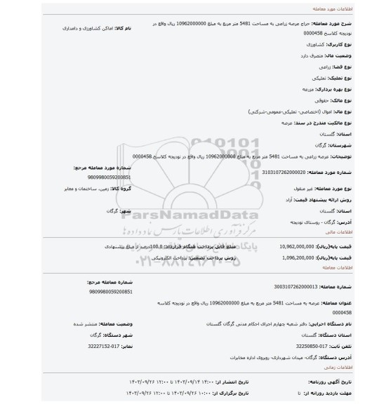 مزایده، عرصه زراعی به مساحت 5481 متر مربع به مبلغ 10962000000 ریال واقع در نودیجه کلاسخ 0000458