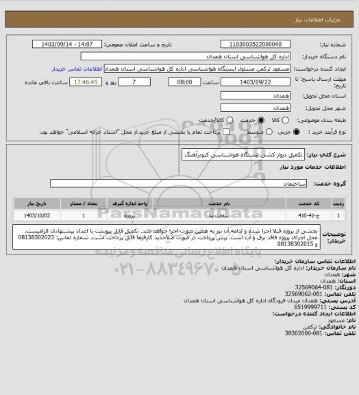 استعلام تکمیل دیوار کشی ایستگاه هواشناسی کبودرآهنگ