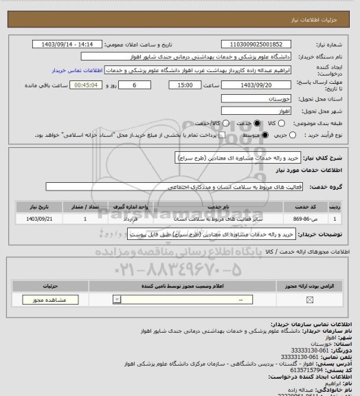 استعلام خرید و رائه خدمات مشاوره ای معتادین (طرح سراج)