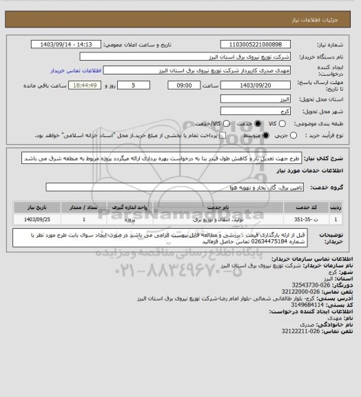 استعلام طرح جهت تعدیل بار و کاهش طول فیدر بنا به درخواست بهره برداری ارائه میگردد
پروژه مربوط به منطقه شرق می باشد