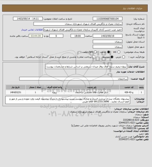 استعلام پروژه ترمیم ستون های رواق میدان شریعتی بر اساس شرایط و مشخصات پیوست