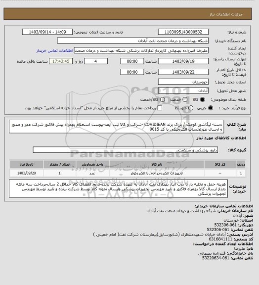 استعلام دسته لیگاشور کوچک / بزرک برند COVIDIEAN -شرکت و کالا ثبت ایمد-پیوست استعلام بهمراه پیش فاکتور شرکت مهر و صدور  و ارسال صورتحساب الکترونیکی با کد 0015