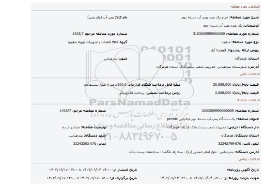 مزایده، یک عدد پمپ آب دسته دوم