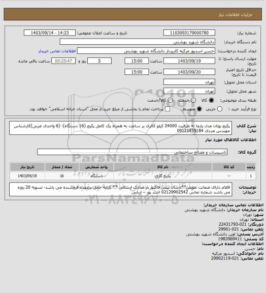 استعلام پکیج بوتان مدل پارما به ظرفیت 24000 کیلو کالری بر ساعت به همراه پک کامل پکیج (16 دستگاه)- (6 واحدی غربی)کارشناس مهندس مددی 09121455184