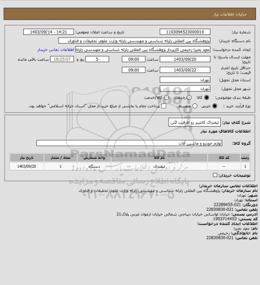 استعلام لیفتراک کانتینر رو ظرفیت 2تن