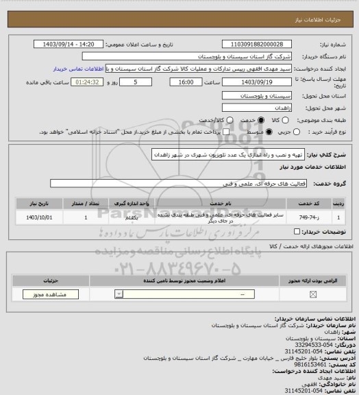 استعلام تهیه و نصب و راه اندازی یک عدد تلویزیون شهری در شهر زاهدان