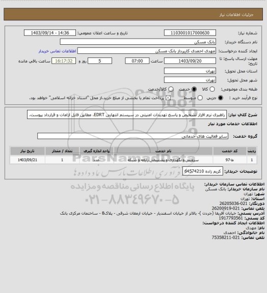 استعلام راهبری نرم افزار تشخیص و پاسخ تهدیدات امنیتی در سیستم انتهایی EDRT، مطابق فایل ازامات و قرارداد پیوست.