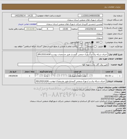 استعلام اجرای شبکه برق در شهرک صنعتی گرمسار طبق مشخصات پیوست 09125321636