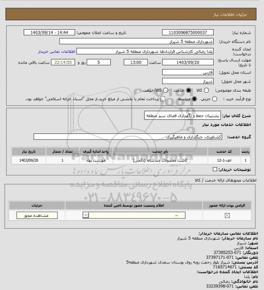 استعلام پشتیبان حفظ و نگهداری فضای سبز منطقه
