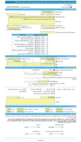 مناقصه، مناقصه عمومی یک مرحله ای اجرای جدول و بلوک فرش بلوار شهیدان الماسی مرحله چهارم 10667