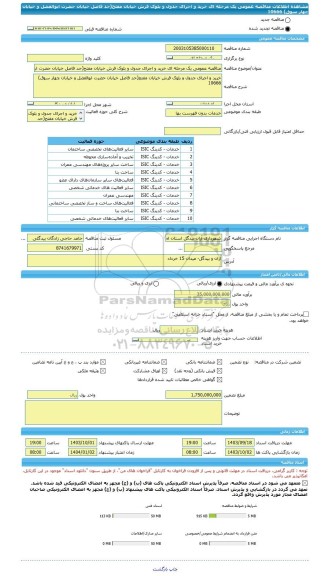 مناقصه، مناقصه عمومی یک مرحله ای خرید و اجرای جدول و بلوک فرش خیابان مفتح(حد فاصل خیابان حضرت ابوالفضل و خیابان چهار سوق) 10666