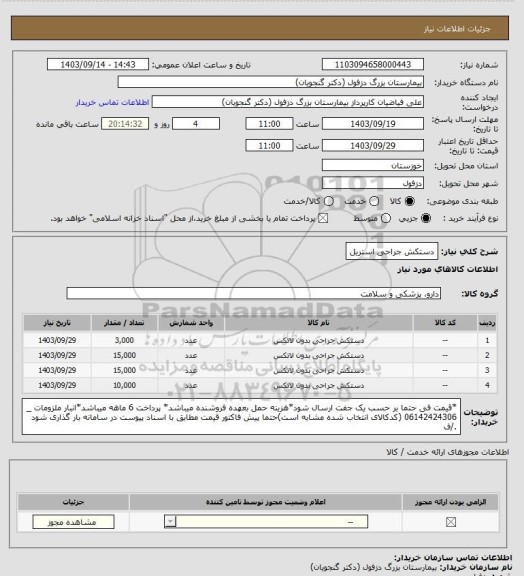 استعلام دستکش جراحی استریل