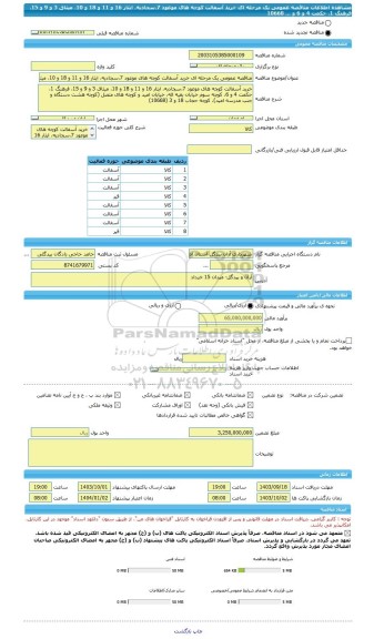 مناقصه، مناقصه عمومی یک مرحله ای خرید آسفالت کوچه های موعود 7،سجادیه، ایثار 16 و 11 و 18 و 10، میثاق 3 و 9 و 15، فرهنگ 1، حکمت 4 و 6 و ... 10668