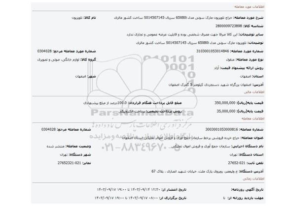 تلویزیون مارک سونی مدل 65X80i سریال S014507145 ساخت کشور مالزی