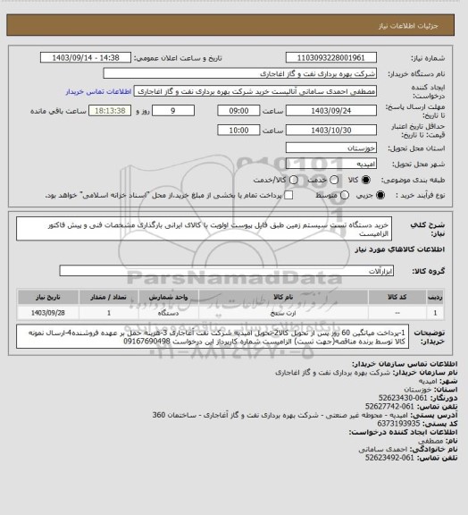 استعلام خرید دستگاه تست سیستم زمین طبق فایل پیوست
اولویت با کالای ایرانی بارگذاری مشخصات فنی و پیش فاکتور الزامیست