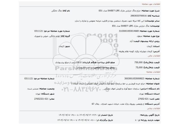 ماگ حرارتی مارک SWEET LIFE  مدل E51