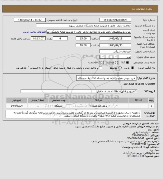 استعلام خرید پرینتر جوهر افشان اپسون مدل  L850  یک دستگاه