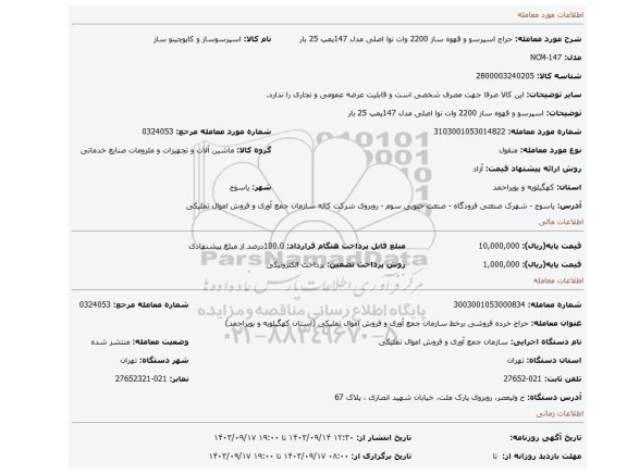 اسپرسو و قهوه ساز 2200 وات نوا اصلی مدل 147پمپ 25 بار
