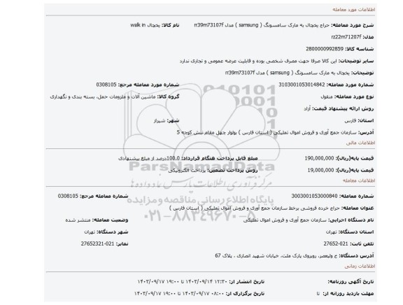 یخچال به مارک سامسونگ ( samsung ) مدل rr39m73107f