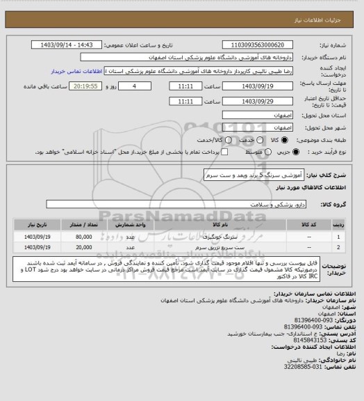 استعلام آموزشی سرنگ 5 برند ویمد و ست سرم