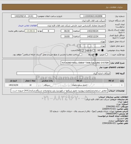 استعلام P/F HONEYWELL ENRAF TANK GAUGING SYSTEM