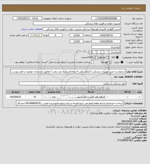 استعلام درخواست خرید تجهیزات پزشکی ( لارنگوسکوپ 4 تیغه فایبراپتیک نور سفید )  مطابق مشخصات موجود در فایل پیوست