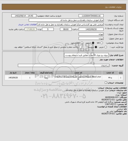 استعلام پروژه برج نوری 24 متری مطابق فرم استعلام پیوست