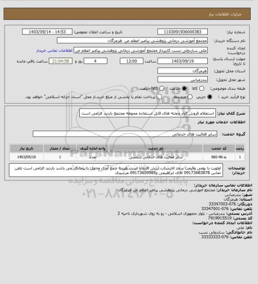 استعلام استعلام فروش الوار وتخته های قابل استفاده محوطه مجتمع بازدید الزامی است