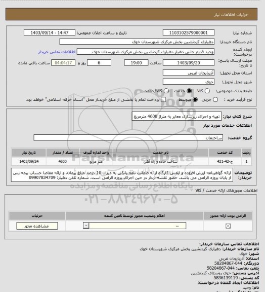 استعلام تهیه و اجرای زیرسازی معابر به متراژ 4600 مترمربع