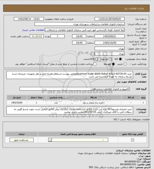 استعلام خرید Quantum Scalar i6000 Robot P/N:3-05730-03مطابق پیوست استعلام
هزینه حمل و نقل تجهیزات خریداری شده توسط سازمان به عهده فروشنده می باشد