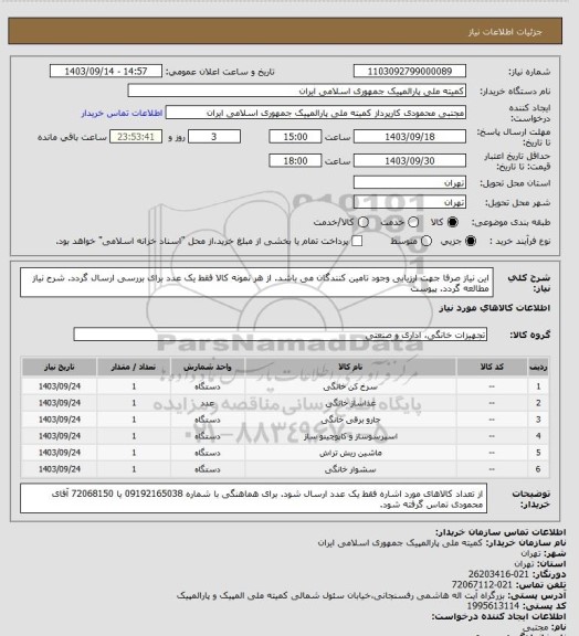 استعلام این نیاز صرفا جهت ارزیابی وجود تامین کنندگان می باشد. از هر نمونه کالا فقط یک عدد برای بررسی ارسال گردد.
شرح نیاز مطالعه گردد. پیوست