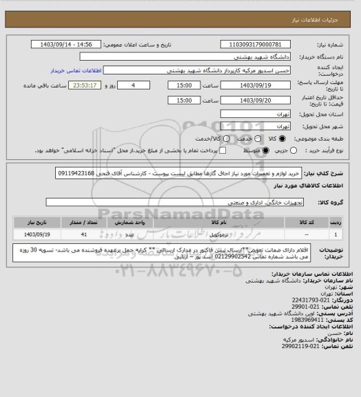 استعلام خرید لوازم و تعمیرات مورد نیاز اجاق گازها مطابق لیست پیوست - کارشناس آقای فتحی 09119423168