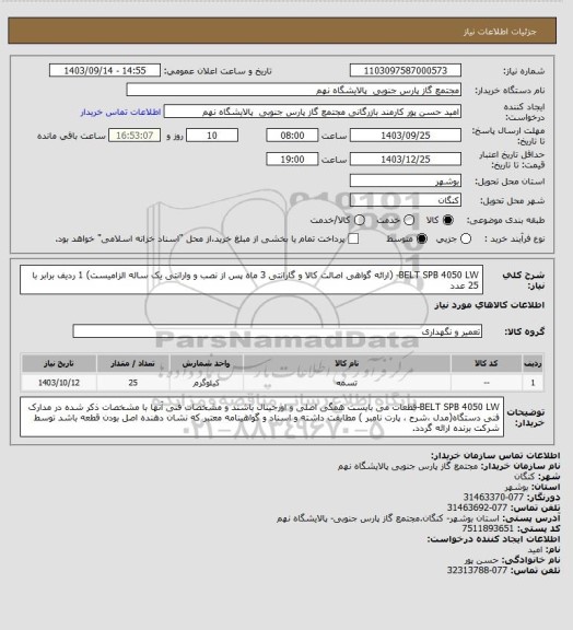 استعلام BELT SPB 4050 LW- (ارائه گواهی اصالت کالا و گارانتی 3 ماه پس از نصب و وارانتی یک ساله الزامیست)
1 ردیف برابر با 25 عدد