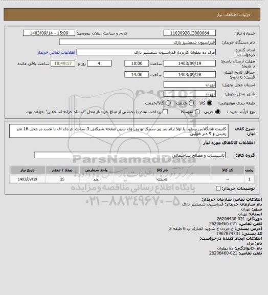 استعلام کابینت هایگلاس سفید با لولا ارام بند زیر سینک یو پی وی سی صفحه شرکتی 3 سانت ام دی اف با نصب در محل 16 متر زمینی و 9 متر هوایی