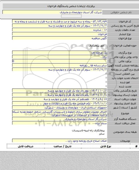 مناقصه, اجرای عملیات مقاوم سازی خطوط و تاسیسات گازرسانی شامل خطوط تغذیه شبکه و کلیه متعلقات و انشعابات در شهرستان شهرکرد