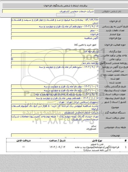 مناقصه, تجدید مناقصه عمومی یک مرحله ای خرید۰ ۵ هزار تن کود دی آمونیوم فسفات گرانوله