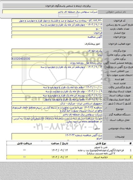 مناقصه, مناقصه ۳۳-۱۴۰۳ تهیه و نصب تجهیزات و سیم کشی سیم محافظ حاوی فیبرنوری واقع در استان لرستان بصورت خط گرم و
