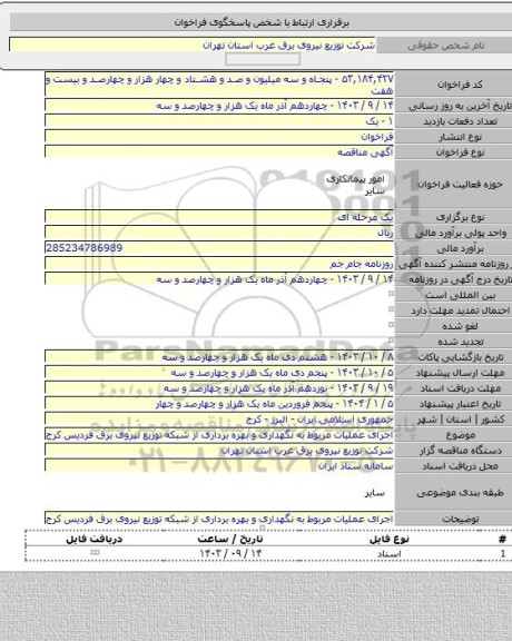 مناقصه, اجرای عملیات مربوط به نگهداری و بهره برداری از شبکه توزیع نیروی برق فردیس کرج