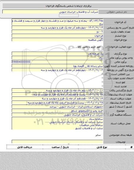 مناقصه, خرید پمپ و الکتروموتور شناور