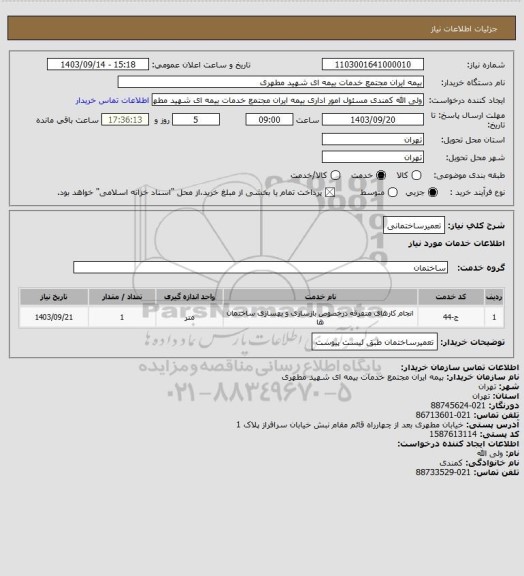 استعلام تعمیرساختمانی