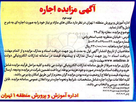 مزایده اجاره مغازه - نوبت دوم