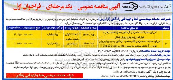 مناقصه اجرای عملیات دستمزدی آرماتور بندی (سبد بافی) کیج گذاری و بتن ریزی شمع ...