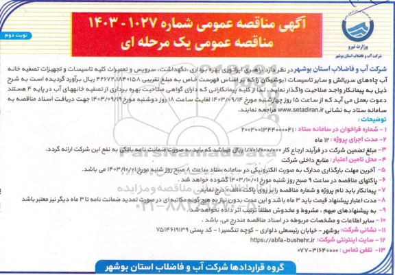 مناقصه راهبری، اپراتوری بهره برداری، نگهداشت، سرویس و تعمیرات ... نوبت دوم 